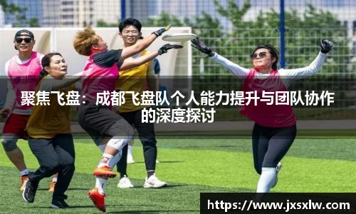 聚焦飞盘：成都飞盘队个人能力提升与团队协作的深度探讨