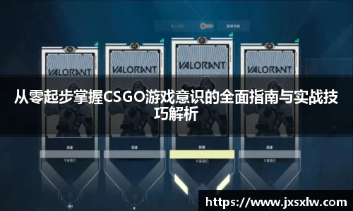 从零起步掌握CSGO游戏意识的全面指南与实战技巧解析