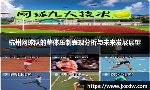 杭州网球队的整体压制表现分析与未来发展展望