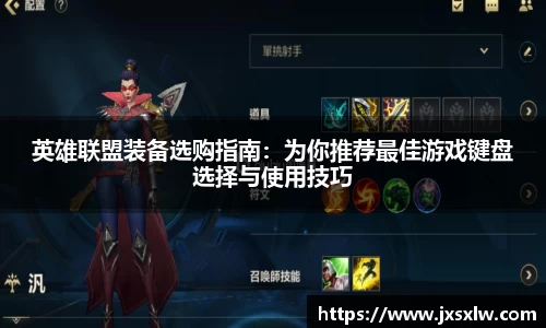 英雄联盟装备选购指南：为你推荐最佳游戏键盘选择与使用技巧