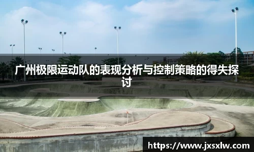 广州极限运动队的表现分析与控制策略的得失探讨