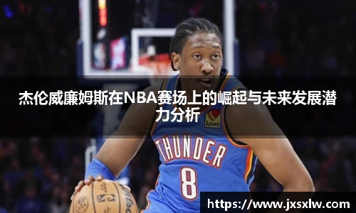 杰伦威廉姆斯在NBA赛场上的崛起与未来发展潜力分析