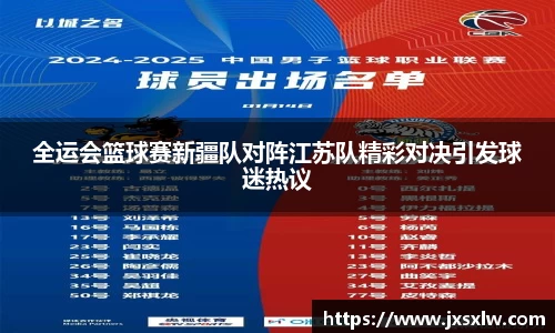 全运会篮球赛新疆队对阵江苏队精彩对决引发球迷热议