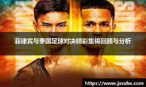 菲律宾与泰国足球对决精彩集锦回顾与分析