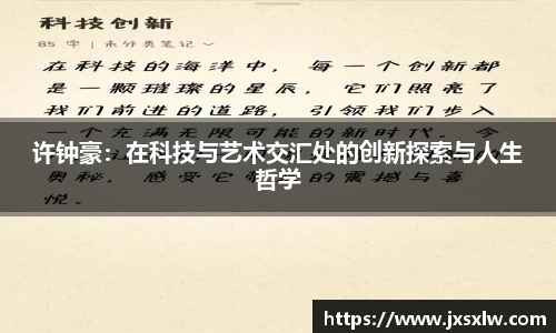 许钟豪：在科技与艺术交汇处的创新探索与人生哲学