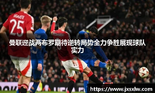 曼联迎战两布罗期待逆转局势全力争胜展现球队实力