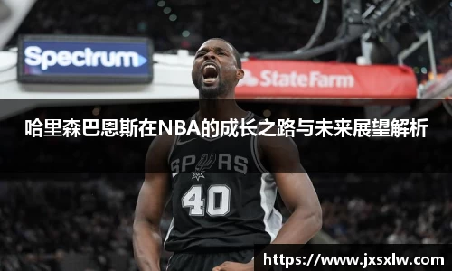 哈里森巴恩斯在NBA的成长之路与未来展望解析