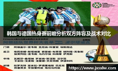 韩国与德国热身赛前瞻分析双方阵容及战术对比