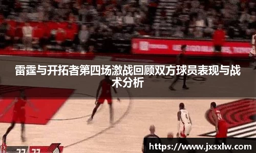雷霆与开拓者第四场激战回顾双方球员表现与战术分析