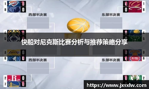 快船对尼克斯比赛分析与推荐策略分享