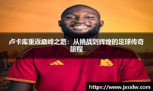 卢卡库重返巅峰之路：从挑战到辉煌的足球传奇旅程