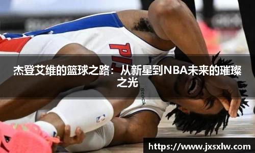 杰登艾维的篮球之路：从新星到NBA未来的璀璨之光