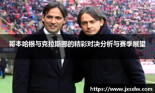 哥本哈根与克拉斯挪的精彩对决分析与赛季展望