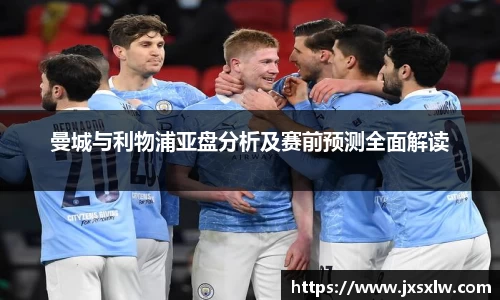 曼城与利物浦亚盘分析及赛前预测全面解读