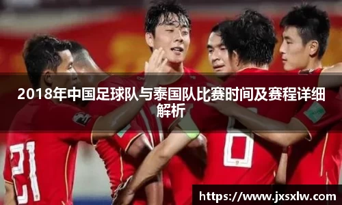2018年中国足球队与泰国队比赛时间及赛程详细解析