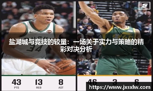 盐湖城与竞技的较量：一场关于实力与策略的精彩对决分析