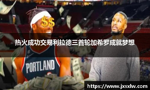 热火成功交易利拉德三首轮加希罗成就梦想