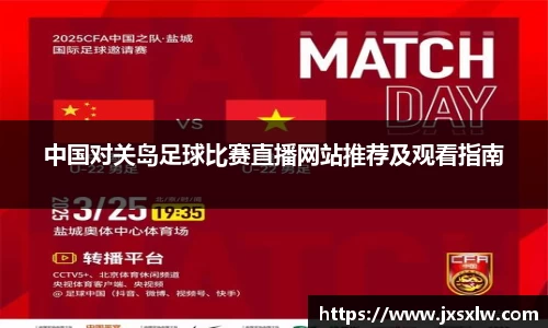 中国对关岛足球比赛直播网站推荐及观看指南
