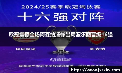 欧冠震惊全场阿森纳遗憾出局波尔图晋级16强