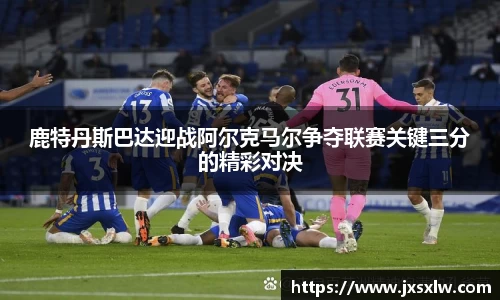鹿特丹斯巴达迎战阿尔克马尔争夺联赛关键三分的精彩对决