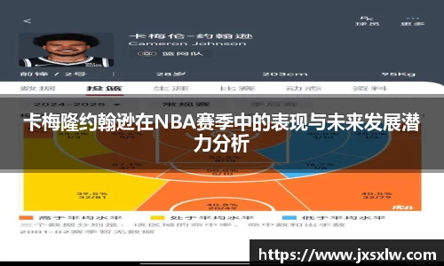 卡梅隆约翰逊在NBA赛季中的表现与未来发展潜力分析