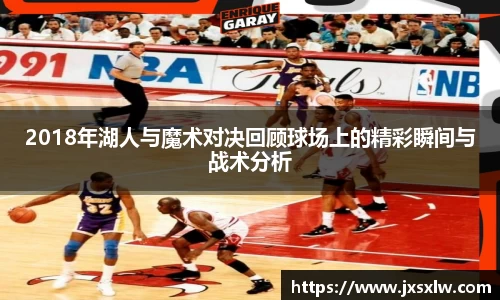 2018年湖人与魔术对决回顾球场上的精彩瞬间与战术分析