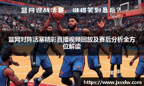 篮网对阵活塞精彩直播视频回放及赛后分析全方位解读