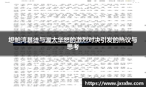 坦帕湾暴徒与渥太华怒的激烈对决引发的热议与思考