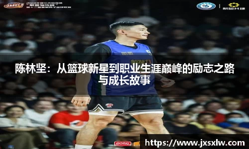 陈林坚：从篮球新星到职业生涯巅峰的励志之路与成长故事