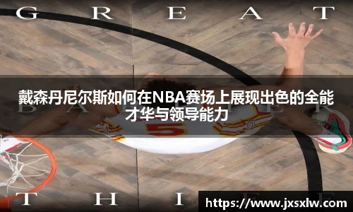 戴森丹尼尔斯如何在NBA赛场上展现出色的全能才华与领导能力