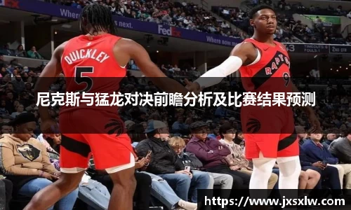 尼克斯与猛龙对决前瞻分析及比赛结果预测