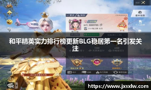 和平精英实力排行榜更新BLG稳居第一名引发关注