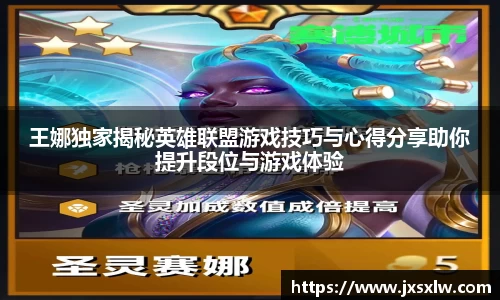 王娜独家揭秘英雄联盟游戏技巧与心得分享助你提升段位与游戏体验