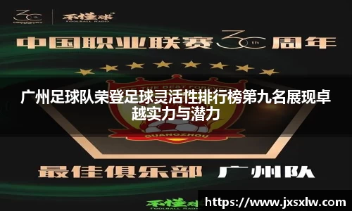 广州足球队荣登足球灵活性排行榜第九名展现卓越实力与潜力