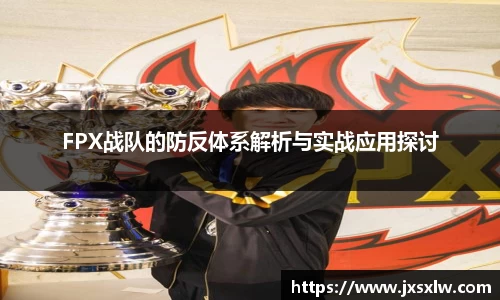 FPX战队的防反体系解析与实战应用探讨
