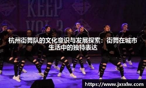 杭州街舞队的文化意识与发展探索：街舞在城市生活中的独特表达