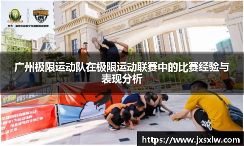 广州极限运动队在极限运动联赛中的比赛经验与表现分析