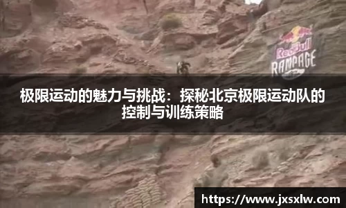 极限运动的魅力与挑战：探秘北京极限运动队的控制与训练策略
