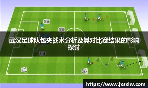 武汉足球队包夹战术分析及其对比赛结果的影响探讨
