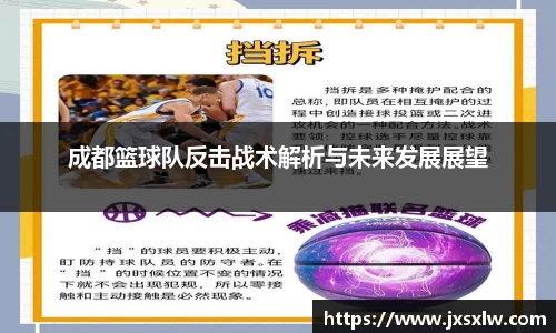 成都篮球队反击战术解析与未来发展展望