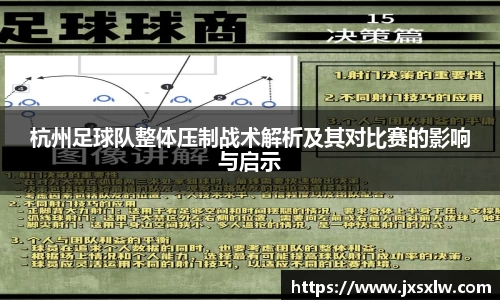 杭州足球队整体压制战术解析及其对比赛的影响与启示