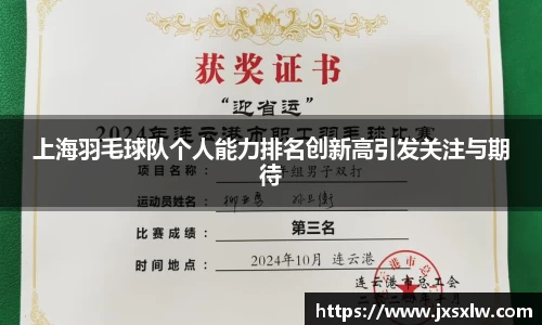 上海羽毛球队个人能力排名创新高引发关注与期待